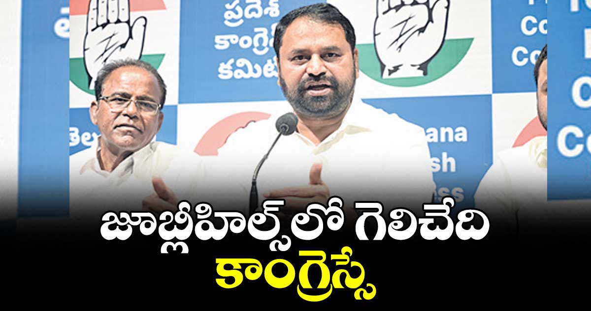 జూబ్లీహిల్స్లో గెలిచేది కాంగ్రెస్సే : ఎమ్మెల్సీ అద్దంకి దయాకర్