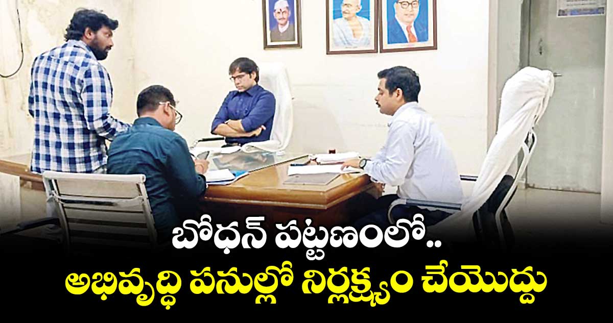 బోధన్ పట్టణంలో .. అభివృద్ధి పనుల్లో నిర్లక్ష్యం చేయొద్దు