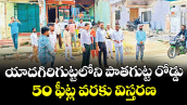 యాదగిరిగుట్టలోని  పాతగుట్ట రోడ్డు 50 ఫీట్ల వరకు విస్తరణ :  అడిషనల్ కలెక్టర్ భాస్కర్ రావు
