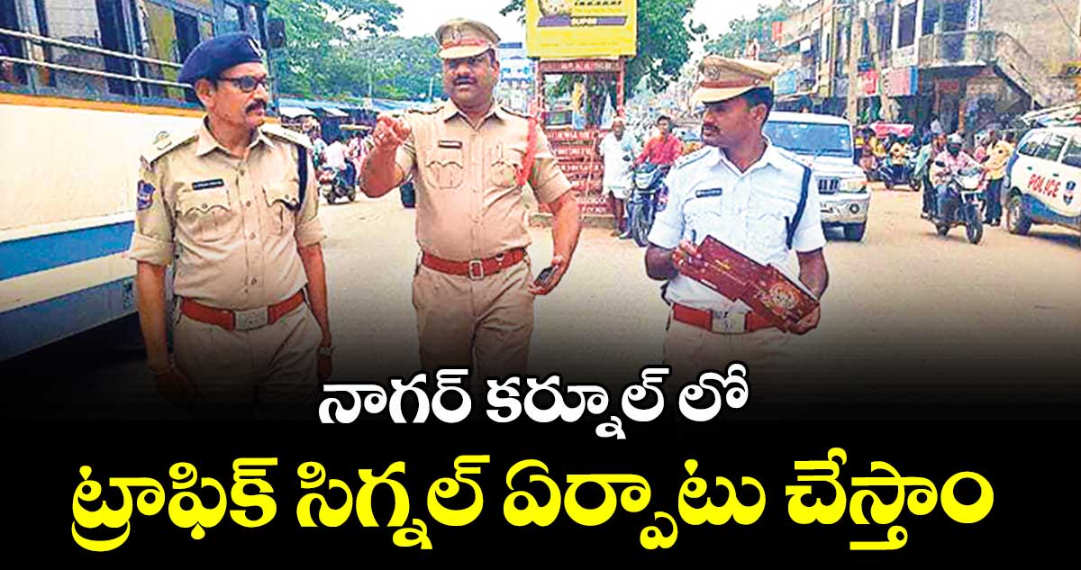 నాగర్ కర్నూల్ లో ట్రాఫిక్ సిగ్నల్ ఏర్పాటు చేస్తాం : అడిషనల్ ఎస్పీ వెంకటేశ్వర్లు