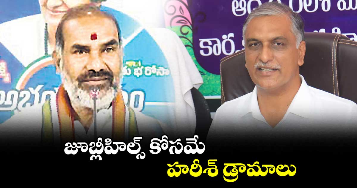 జూబ్లీహిల్స్ కోసమే హరీశ్ డ్రామాలు : విప్ ఆది శ్రీనివాస్ 