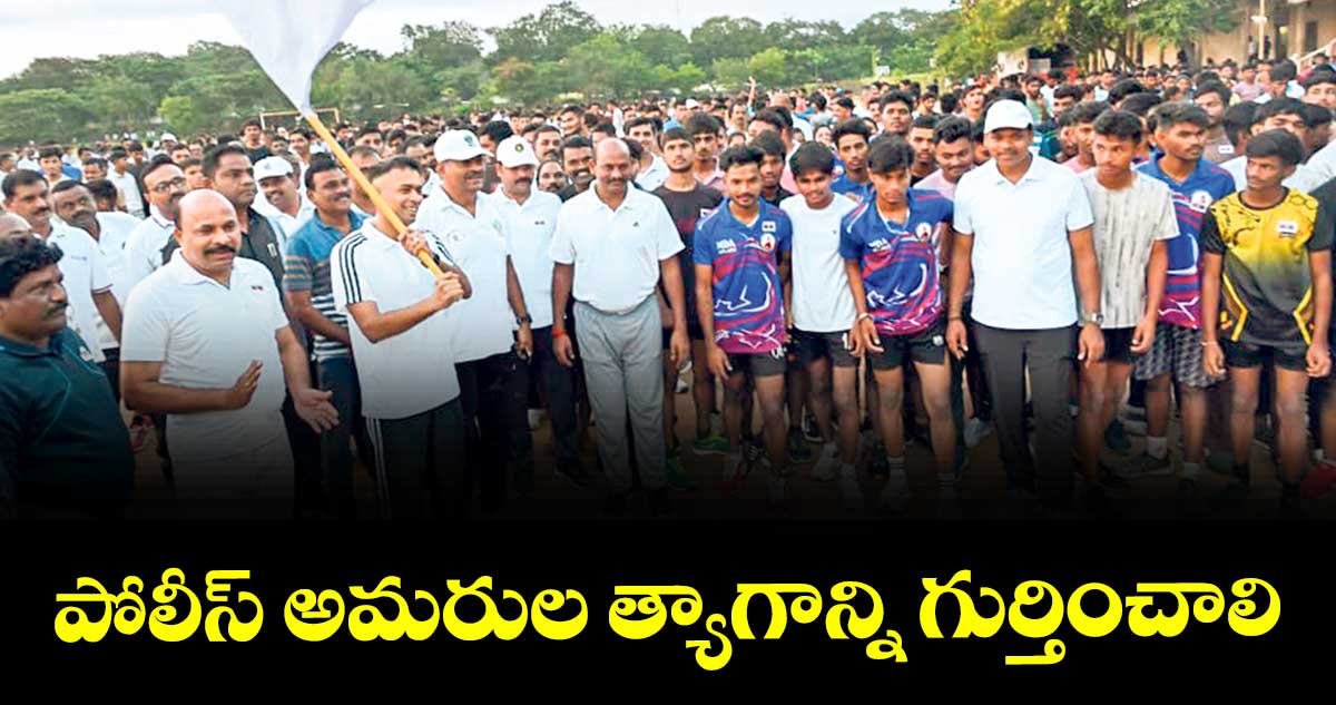 పోలీస్ అమరుల త్యాగాన్ని గుర్తించాలి : ఎస్పీ అఖిల్ మహాజన్