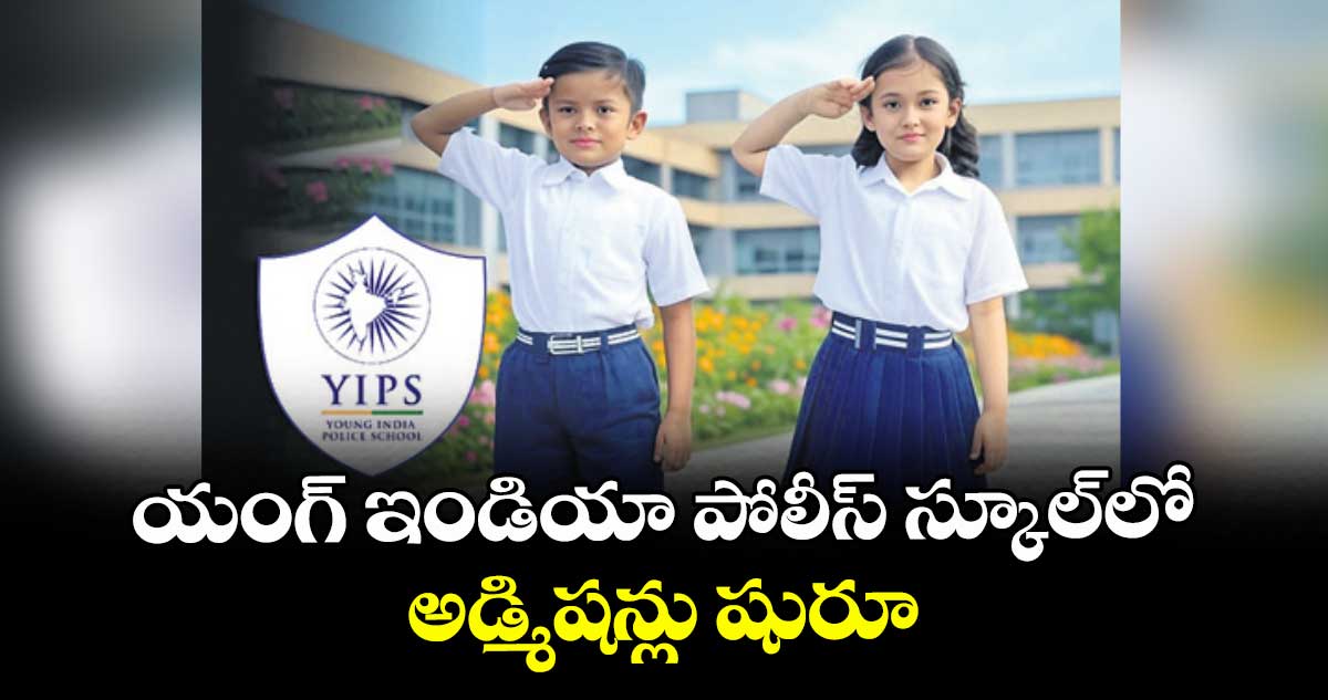 యంగ్ ఇండియా పోలీస్ స్కూల్లో అడ్మిషన్లు షురూ