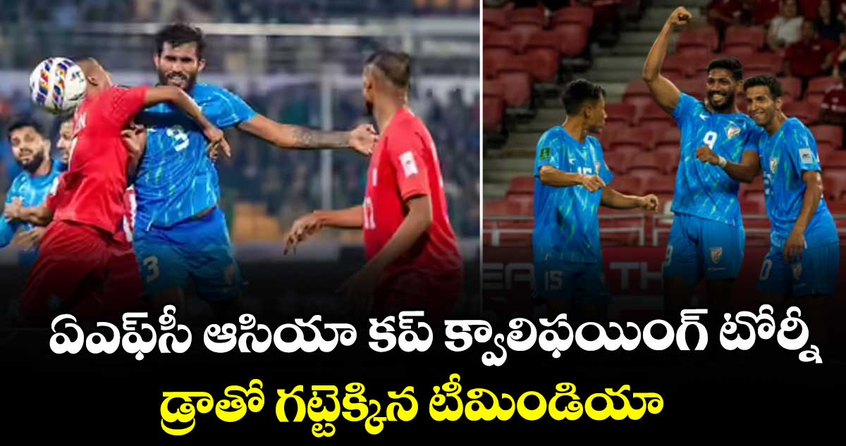 ఏఎఫ్సీ ఆసియా కప్ క్వాలిఫయింగ్ టోర్నీ: డ్రాతో గట్టెక్కిన టీమిండియా