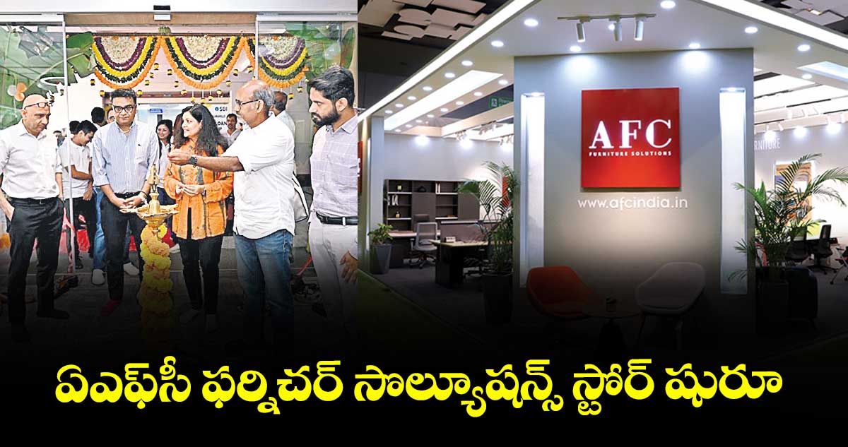 ఏఎఫ్సీ ఫర్నిచర్ సొల్యూషన్స్ స్టోర్ షురూ