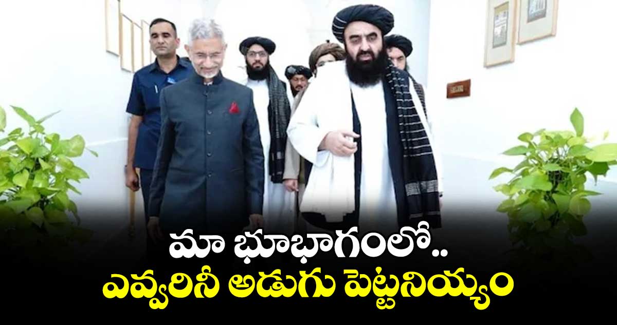 మా భూభాగంలో ఎవ్వరినీ అడుగు పెట్టనియ్యం: ఆఫ్ఘనిస్తాన్ విదేశాంగ మంత్రి