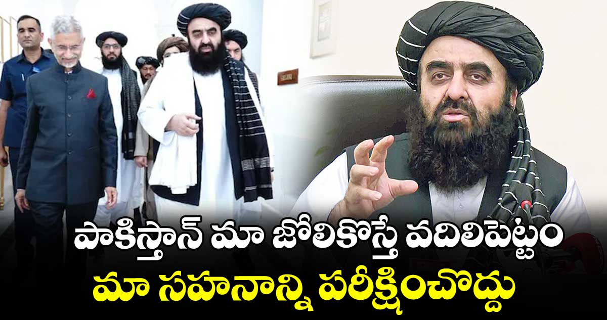 పాకిస్తాన్ మా జోలికొస్తే వదిలిపెట్టం.. మా సహనాన్ని పరీక్షించొద్దు: అఫ్గాన్ మంత్రి  హెచ్చరిక