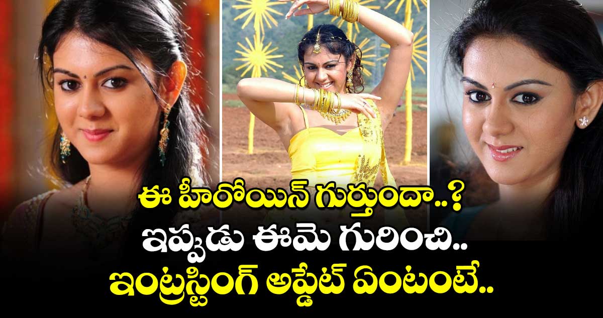 ఈ హీరోయిన్ గుర్తుందా..? ఇప్పుడు ఈమె గురించి.. ఇంట్రస్టింగ్ అప్డేట్ ఏంటంటే..