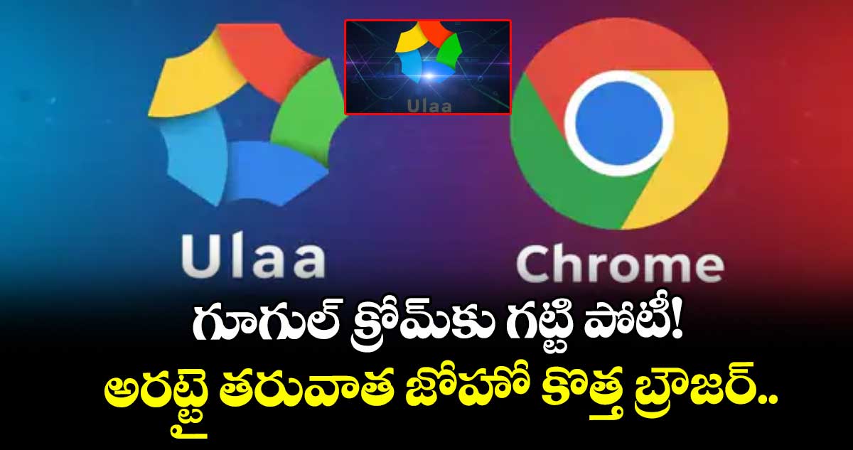 గూగుల్ క్రోమ్‌కు గట్టి పోటీ! అరట్టై  తరువాత జోహో కొత్త  బ్రౌజర్.. 