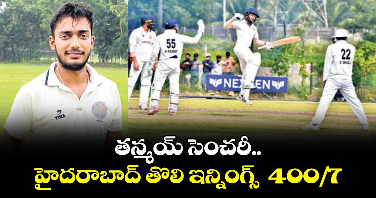 రంజీ ట్రోఫీలో తన్మయ్ సెంచరీ..