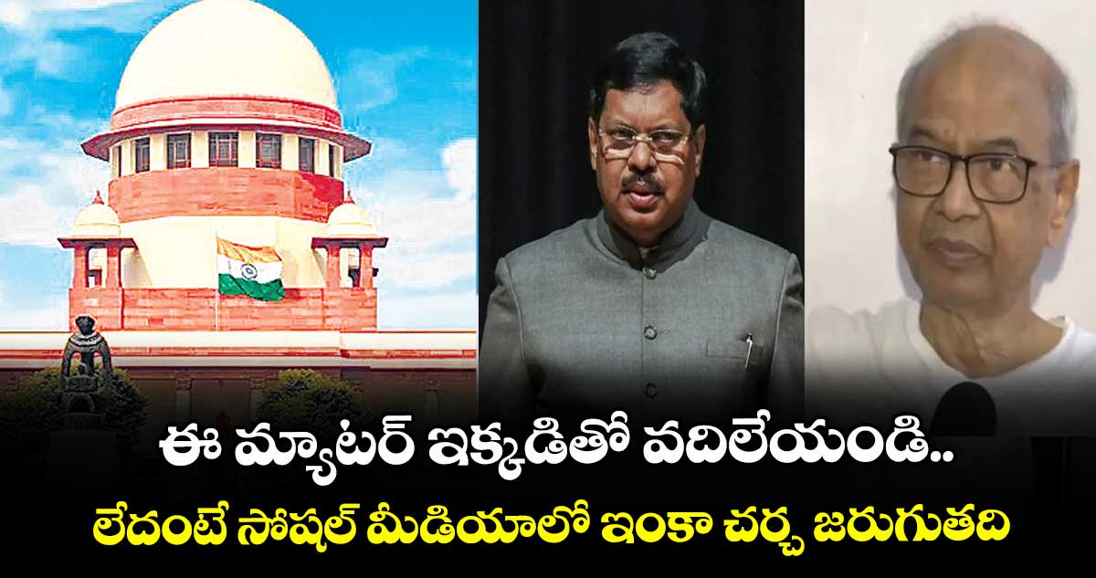 ఈ మ్యాటర్ ఇక్కడితో వదిలేయండి.. లేదంటే సోషల్ మీడియాలో ఇంకా చర్చ జరుగుతది