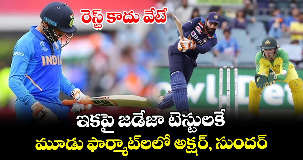 IND vs AUS: రెస్ట్ కాదు వేటే: ఇకపై జడేజా టెస్టులకే.. మూడు ఫార్మాట్‌లలో అక్షర్, సుందర్