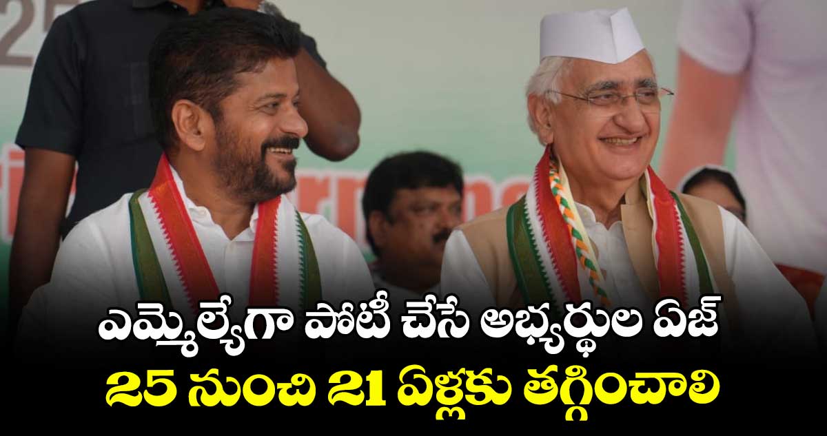 ఎమ్మెల్యేగా పోటీ చేసే అభ్యర్థుల ఏజ్ 25 నుంచి 21 ఏళ్లకు తగ్గించాలి: సీఎం రేవంత్