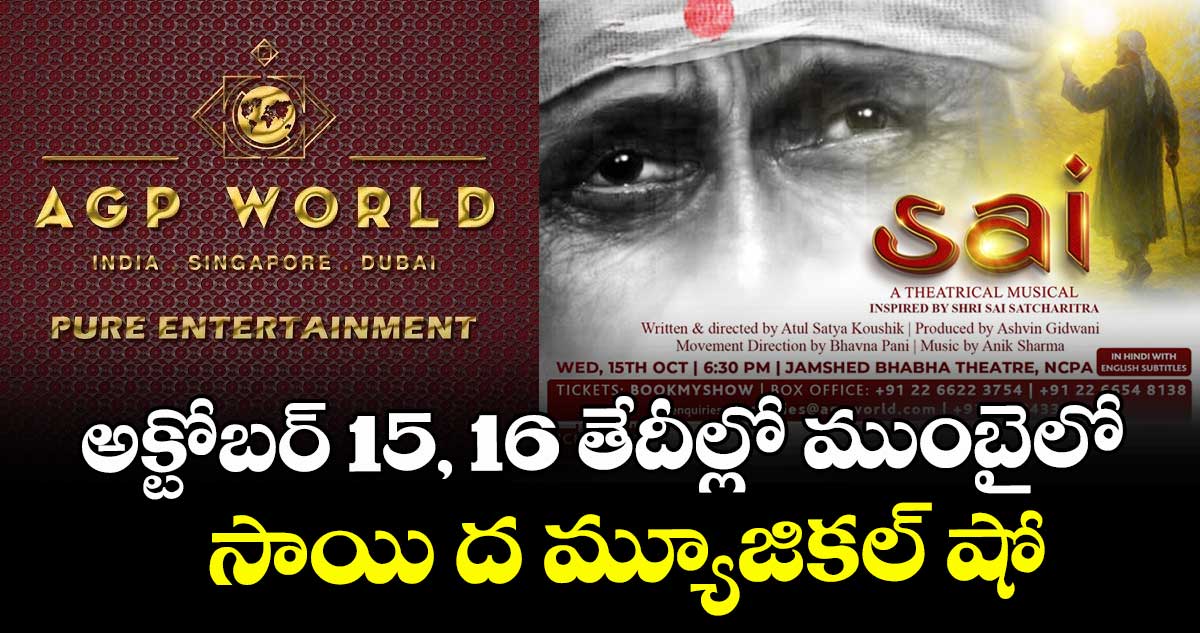 అక్టోబర్ 15, 16 తేదీల్లో ముంబైలో సాయి ద మ్యూజికల్ షో