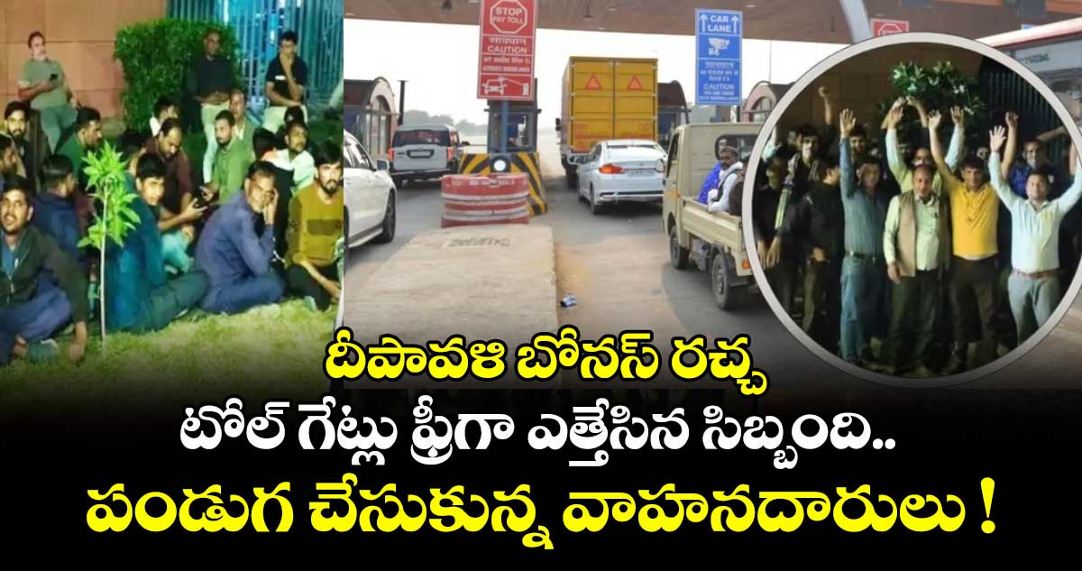 దీపావళి బోనస్ రచ్చ: టోల్ గేట్లు ఫ్రీగా ఎత్తేసిన సిబ్బంది.. పండుగ చేసుకున్న వాహనదారులు !