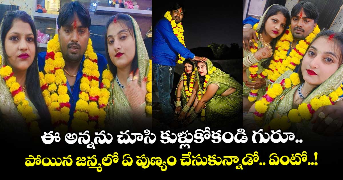ఈ అన్నను చూసి కుళ్లుకోకండి గురూ.. పోయిన జన్మలో ఏ పుణ్యం చేసుకున్నాడో.. ఏంటో..!