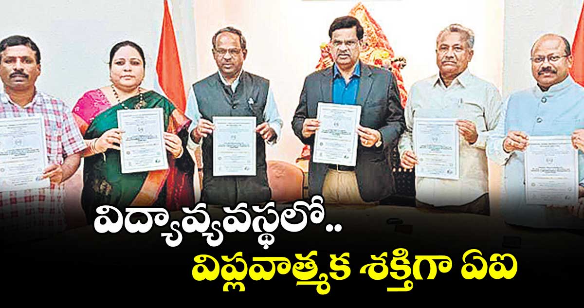 విద్యావ్యవస్థలో విప్లవాత్మక శక్తిగా ఏఐ : టీజీసీహెచ్ చైర్మన్ బాలకిష్టారెడ్డి