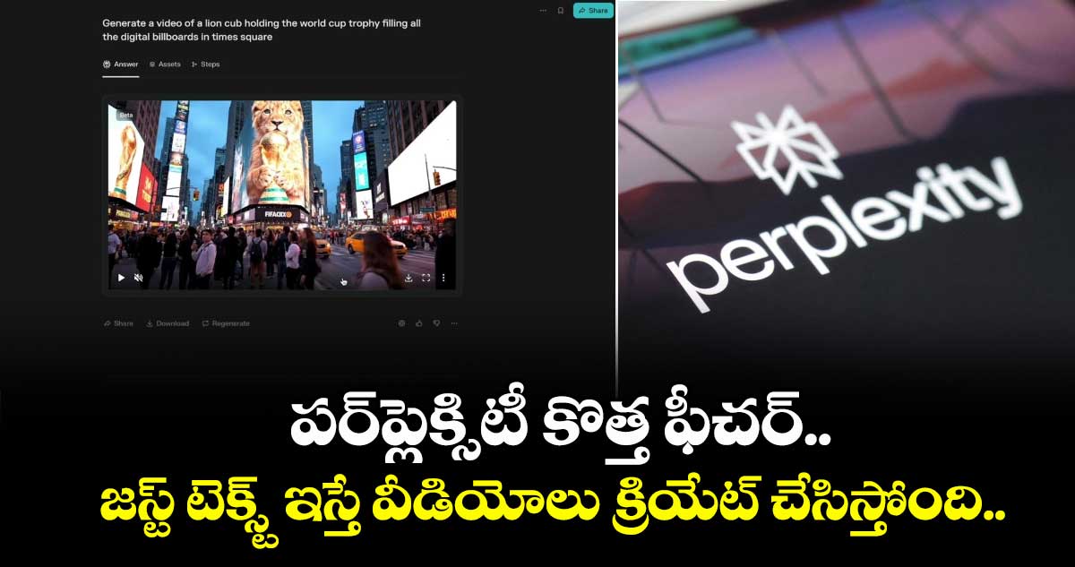 పర్‌⁬ప్లెక్సిటీ⁬ కొత్త ఫీచర్.. జస్ట్ టెక్స్ట్ ఇస్తే వీడియోలు క్రియేట్ చేసిస్తోంది.. 