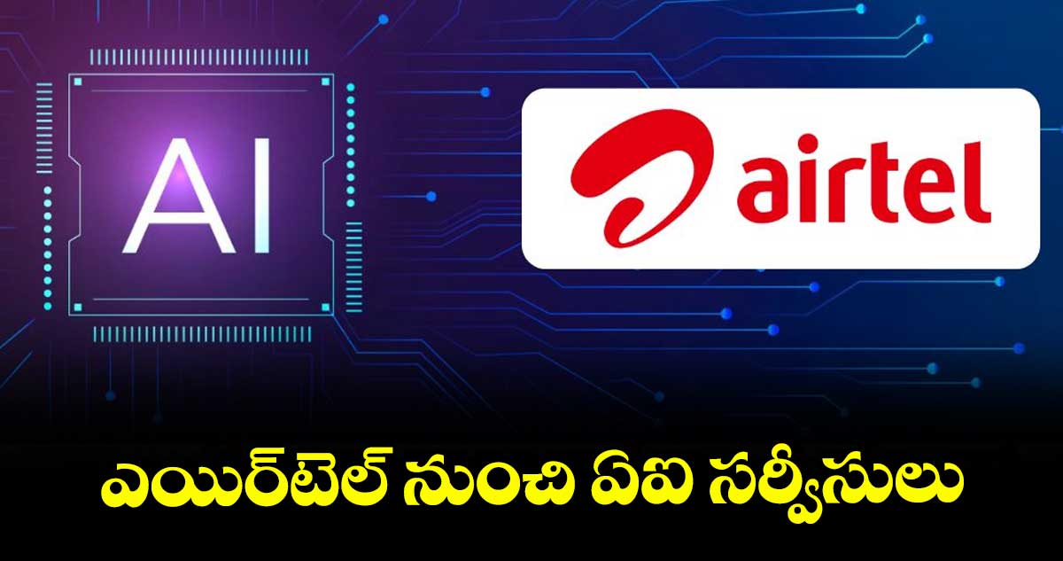 ఎయిర్టెల్ నుంచి ఏఐ సర్వీసులు 
