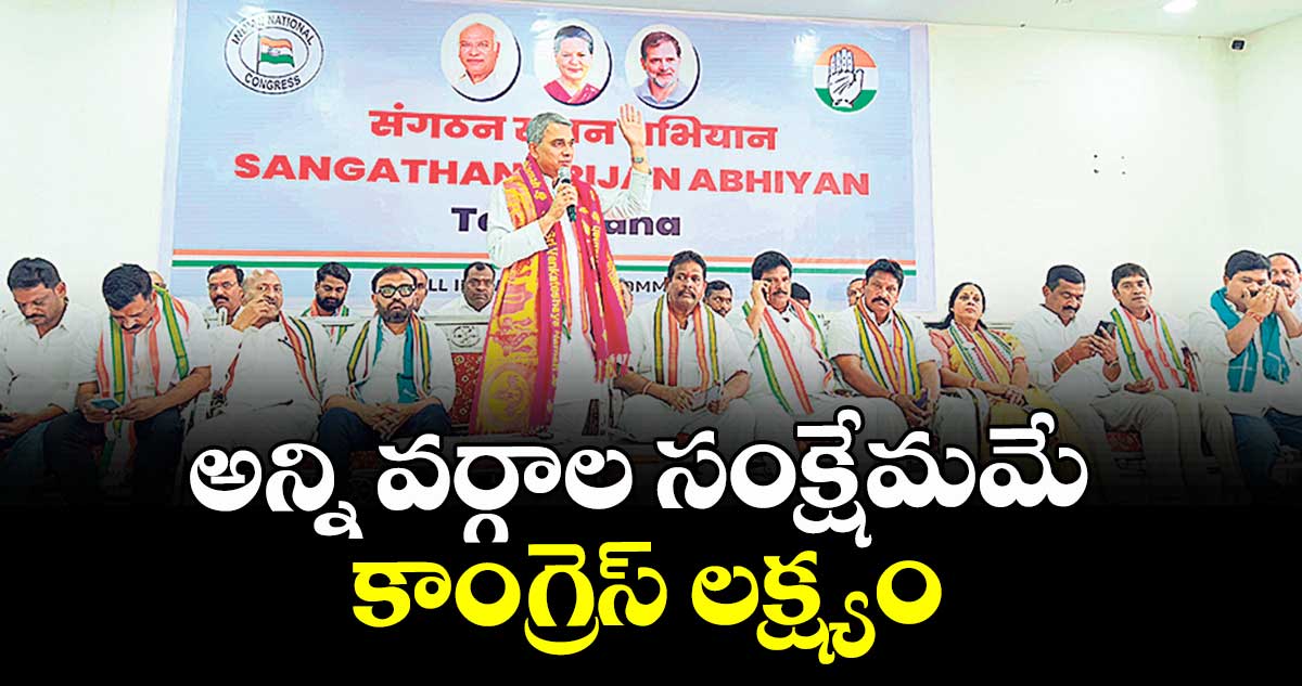 అన్ని వర్గాల సంక్షేమమే కాంగ్రెస్ లక్ష్యం : కామారెడ్డి జిల్లా అబ్జర్వర్ రాజ్ పాల్ కరోల