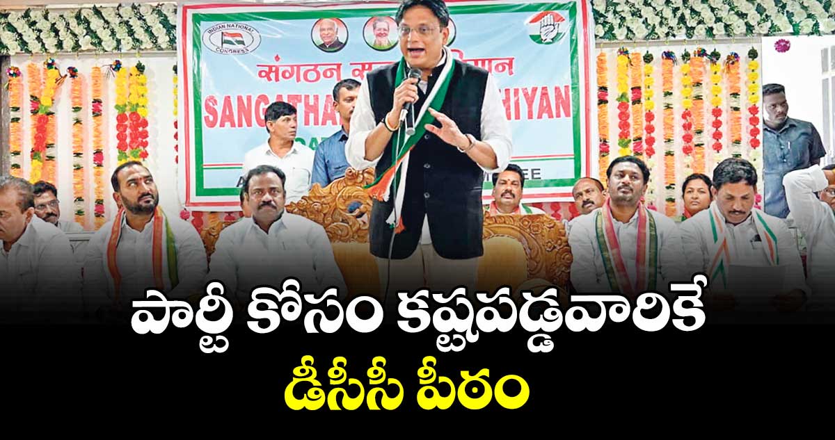 పార్టీ కోసం కష్టపడ్డవారికే డీసీసీ పీఠం : ఏఐసీసీ పరిశీలకుడు అజయ్ సింగ్