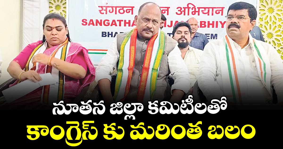 నూతన జిల్లా కమిటీలతో కాంగ్రెస్ కు మరింత బలం : ఏఐసీసీ పరిశీలకుడు జాన్సన్ అబ్రహం