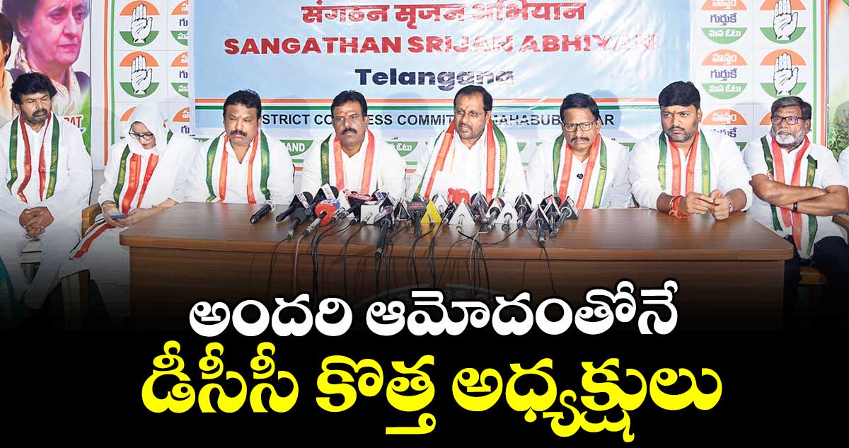 అందరి ఆమోదంతోనే డీసీసీ కొత్త అధ్యక్షులు : నారాయణ స్వామి
