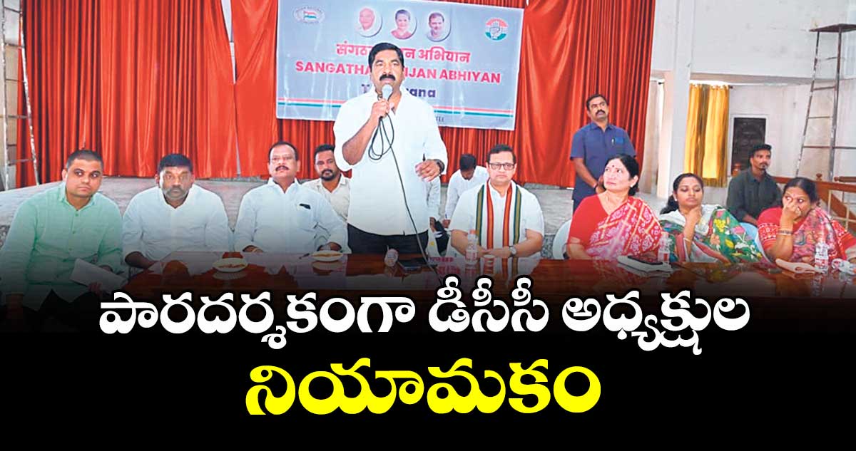పారదర్శకంగా డీసీసీ అధ్యక్షుల నియామకం : ఏఐసీసీ అబ్జర్వర్ నవజ్యోతి పట్నాయక్