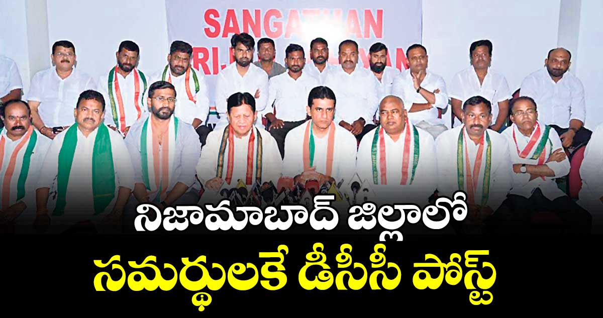 నిజామాబాద్ జిల్లాలో సమర్థులకే డీసీసీ పోస్ట్ : అబ్జర్వర్ రిజ్వాన్ అర్షద్