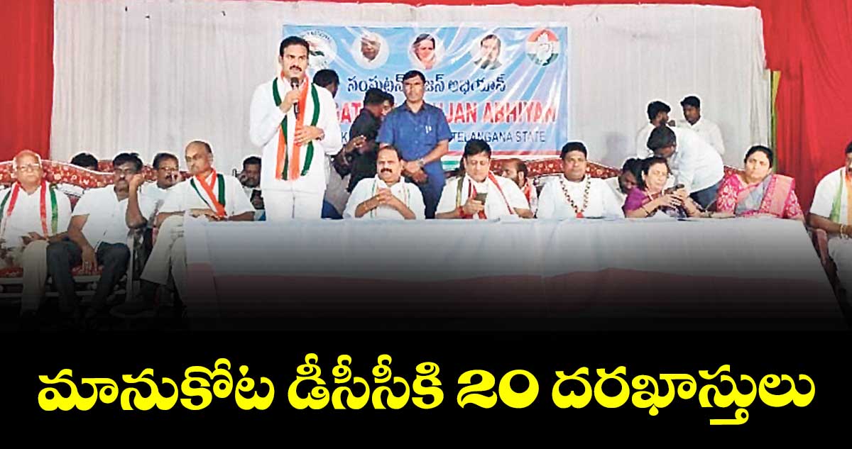 మానుకోట డీసీసీకి 20 దరఖాస్తులు : ఏఐసీసీ అబ్జర్వర్లు