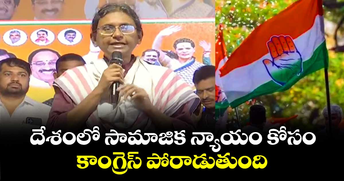 దేశంలో సామాజిక న్యాయం కోసం కాంగ్రెస్ పోరాడుతుంది: మీనాక్షి నటరాజన్