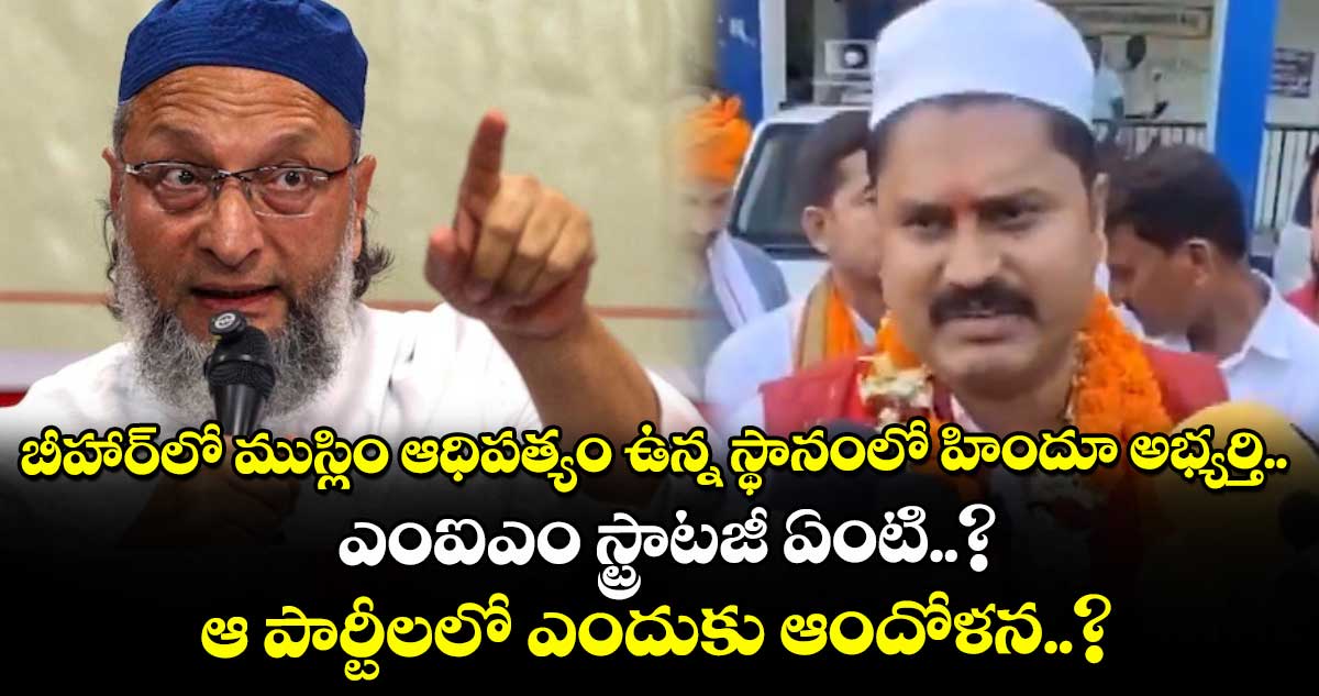 బీహార్లో ముస్లిం ఆధిపత్యం ఉన్న స్థానంలో హిందూ అభ్యర్తి.. ఎంఐఎం స్ట్రాటజీ ఏంటి..? ఆ పార్టీలలో ఎందుకు ఆందోళన..?