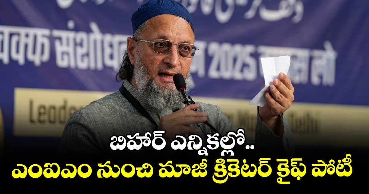 బిహార్ ఎన్నికల్లో.. ఎంఐఎం నుంచి మాజీ క్రికెటర్ కైఫ్ పోటీ