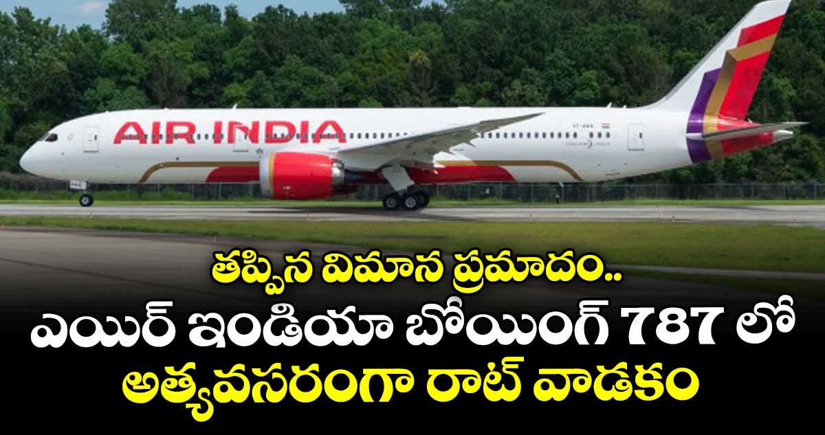 తప్పిన విమాన ప్రమాదం.. ఎయిర్ ఇండియా బోయింగ్ 787 లో అత్యవసరంగా రాట్ వాడకం
