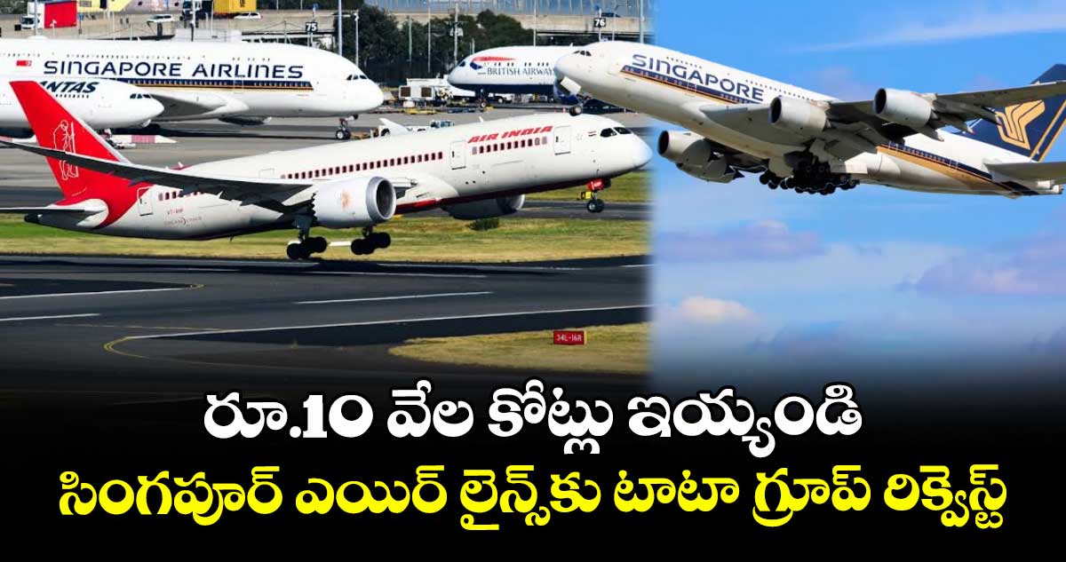 రూ.10 వేల కోట్లు ఇయ్యండి: సింగపూర్ ఎయిర్ లైన్స్కు టాటా గ్రూప్ రిక్వెస్ట్