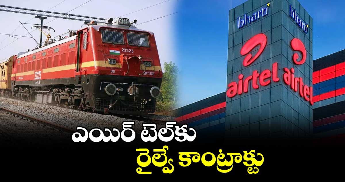 ఎయిర్ టెల్⁬కు రైల్వే కాంట్రాక్టు