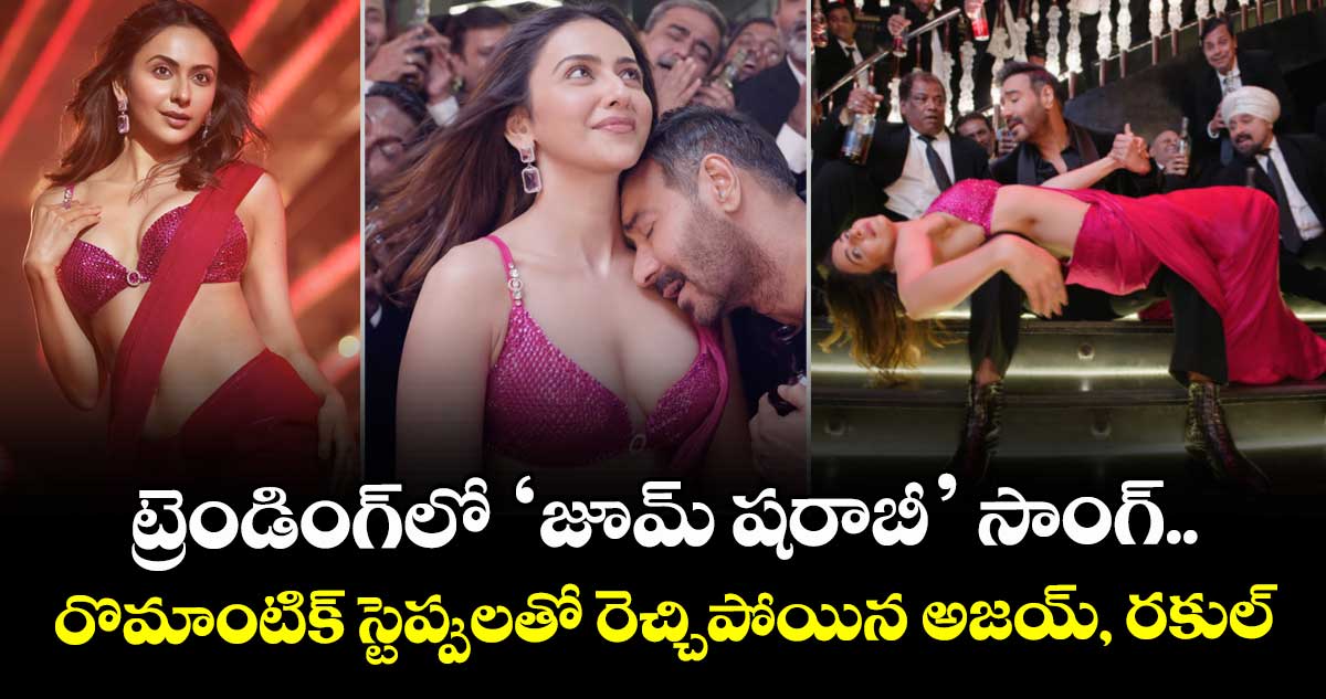 Jhoom Sharabi: ట్రెండింగ్లో ‘జూమ్ షరాబీ’ వీడియో సాంగ్.. రొమాంటిక్ స్టెప్పులతో రెచ్చిపోయిన అజయ్, రకుల్