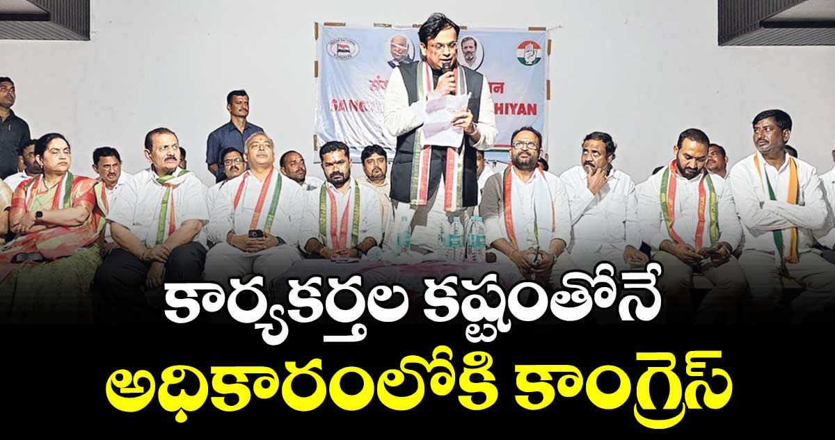 కార్యకర్తల కష్టంతోనే అధికారంలోకి కాంగ్రెస్