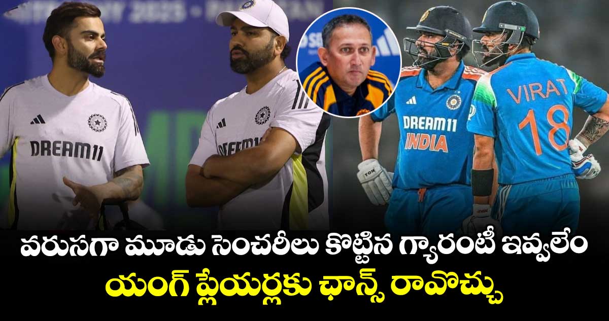 2027 World Cup: వరుసగా మూడు సెంచరీలు కొట్టిన గ్యారంటీ ఇవ్వలేం.. యంగ్ ప్లేయర్లకు ఛాన్స్ రావొచ్చు: అగార్కర్