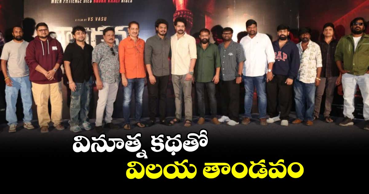 వినూత్న కథతో విలయ తాండవం