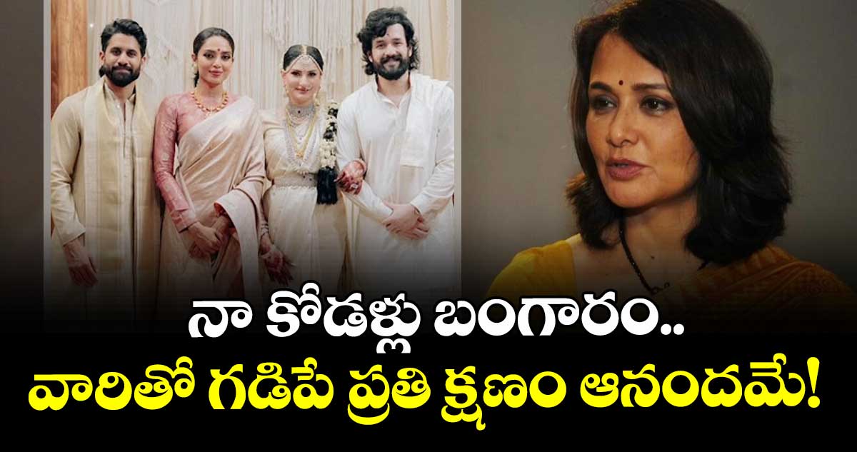Akkineni Amala: నా కోడళ్లు బంగారం.. వారితో గడిపే ప్రతి క్షణం ఆనందమే!