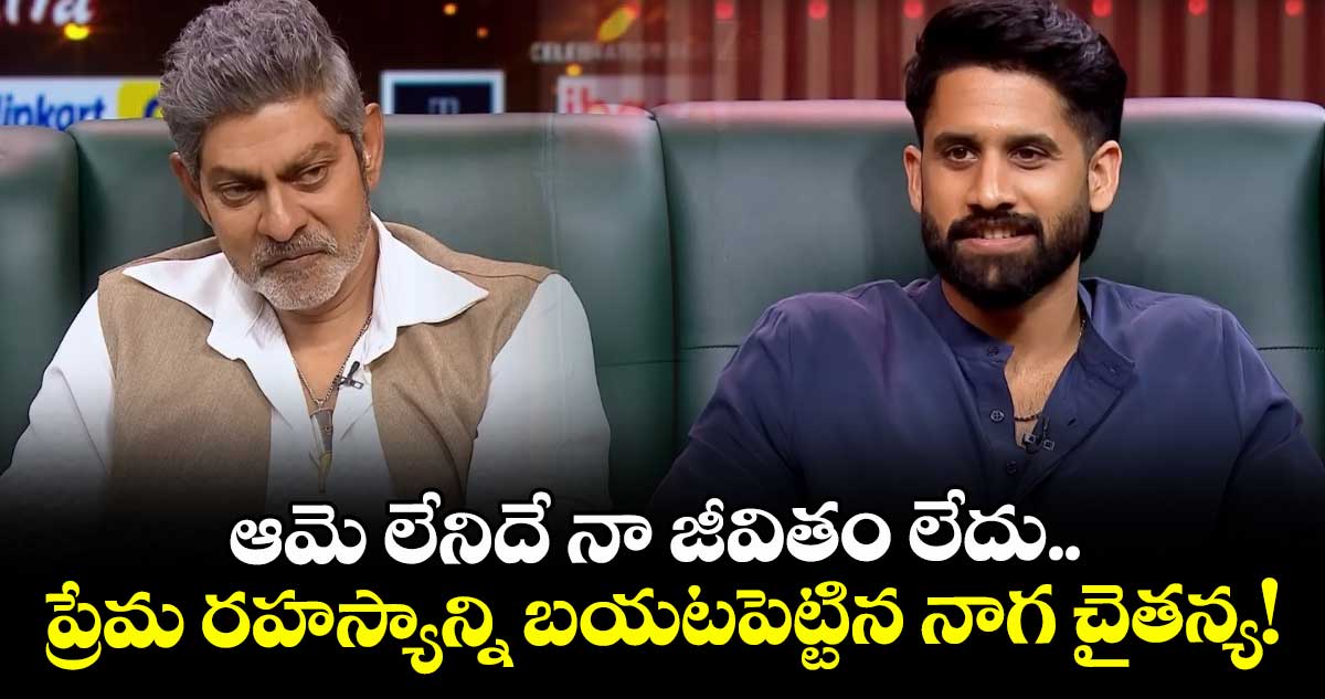 Naga Chaitanya: ఆమె లేనిదే నా జీవితం లేదు.. ప్రేమ రహస్యాన్ని బయటపెట్టిన నాగ చైతన్య!