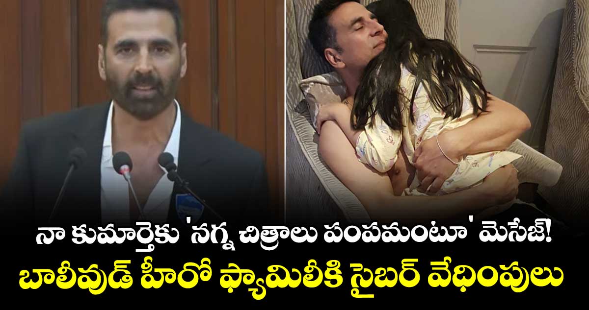 Akshay Kumar : నా కుమార్తెకు 'నగ్న చిత్రాలు పంపమంటూ' మెసేజ్! -బాలీవుడ్ హీరో ఫ్యామిలీకి సైబర్ వేధింపులు