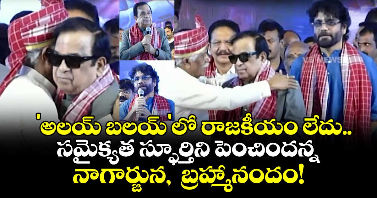 'అలయ్ బలయ్'లో రాజకీయం లేదు..  సమైక్యత స్ఫూర్తిని పెంచిందన్న నాగార్జున,  బ్రహ్మానందం!