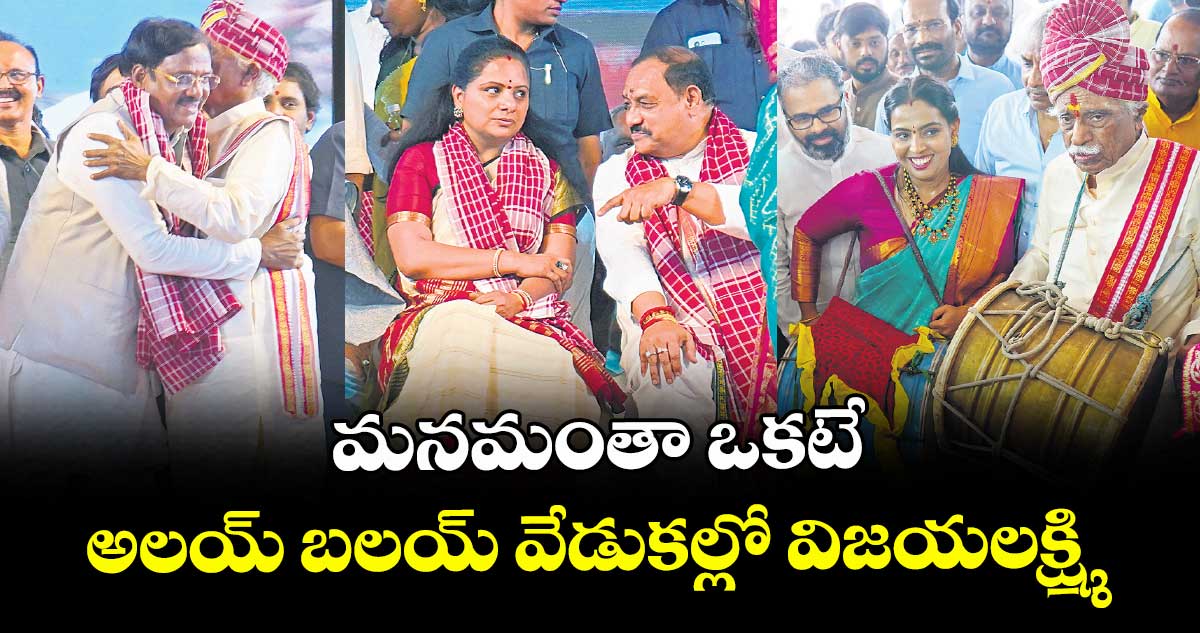 మనమంతా ఒకటే : అలయ్ బలయ్ వేడుకల్లో విజయలక్ష్మి