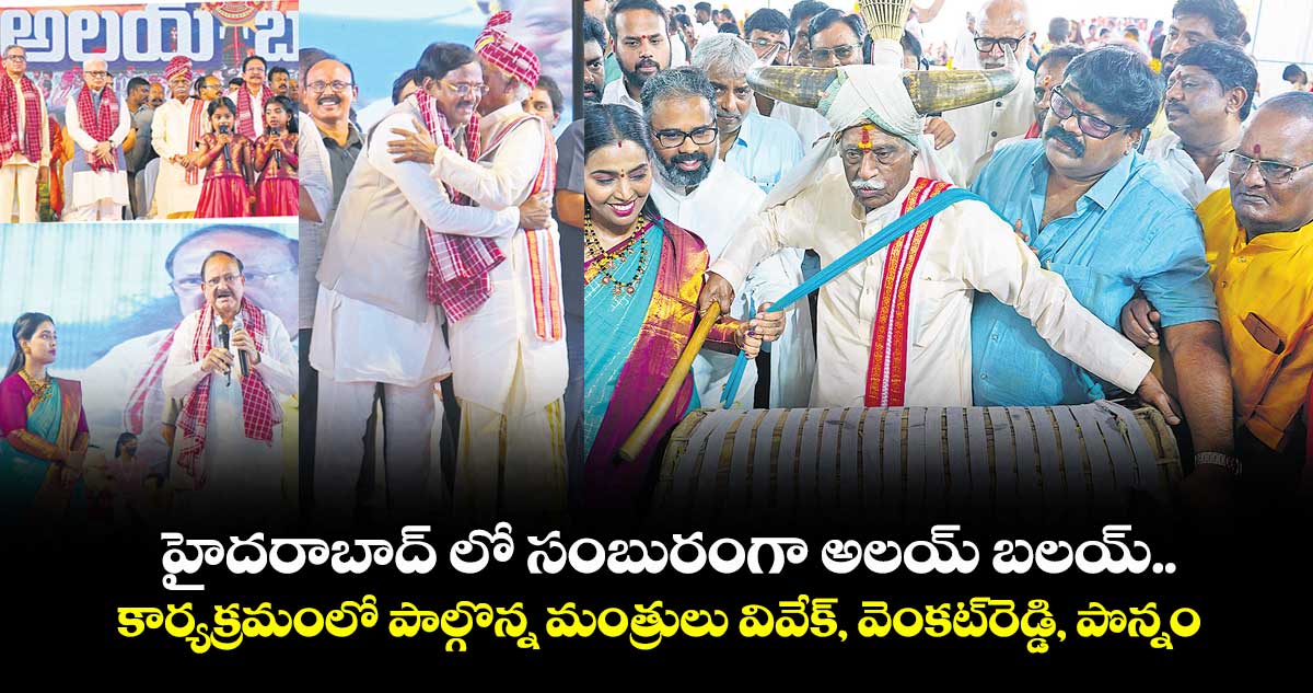 హైదరాబాద్ లో సంబురంగా అలయ్ బలయ్..   కార్యక్రమంలో పాల్గొన్న మంత్రులు వివేక్, వెంకట్‌‌‌‌రెడ్డి, పొన్నం