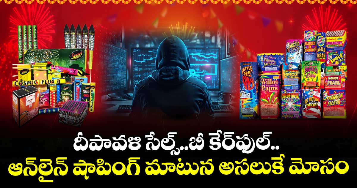 దీపావళి సేల్స్..బీ కేర్ ఫుల్ .. ఆన్ లైన్ షాపింగ్ మాటున అసలుకే మోసం