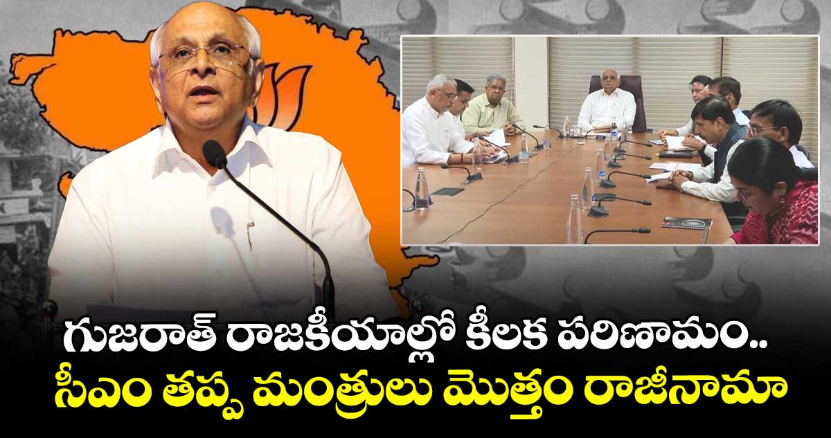 గుజరాత్ రాజకీయాల్లో కీలక పరిణామం.. సీఎం తప్ప మంత్రులు మొత్తం రాజీనామా