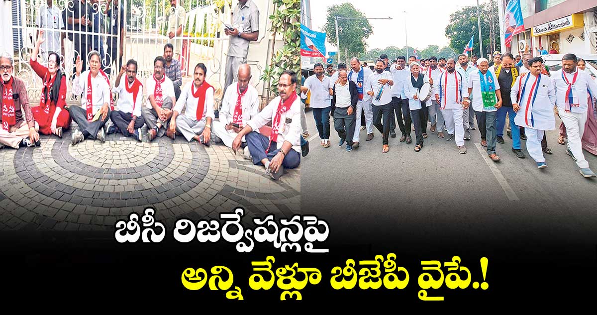 బీసీ రిజర్వేషన్లపై అన్ని వేళ్లూ బీజేపీ వైపే.!