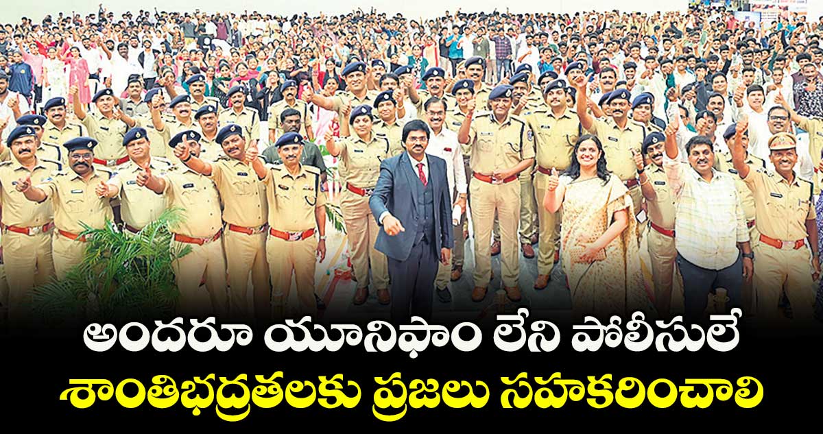 అందరూ యూనిఫాం లేని పోలీసులే..   శాంతిభద్రతలకు ప్రజలు సహకరించాలి